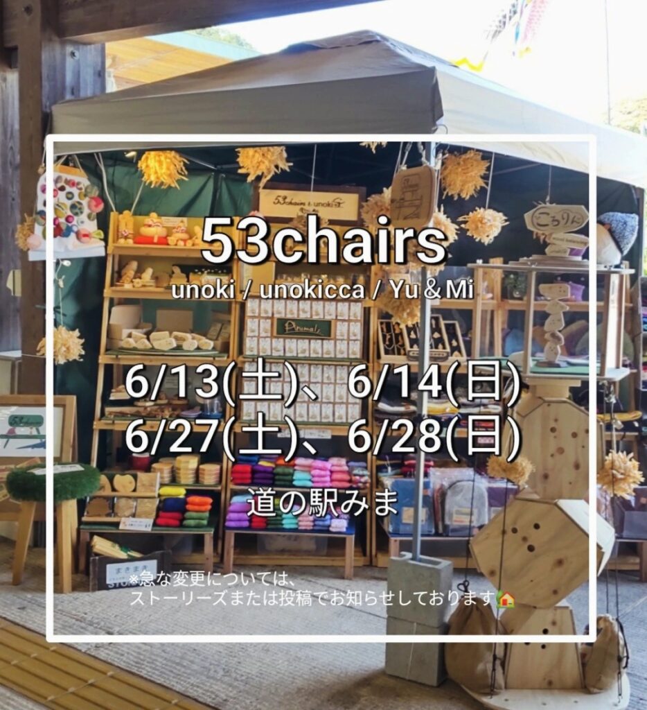 53chairsの2026年6月の出店情報をお知らせします。6月13日、14日、27日、28日に道の駅みまに出店しています。心よりお待ちしております。